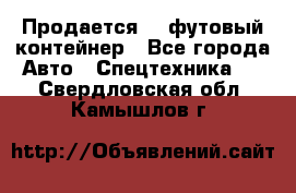 Продается 40-футовый контейнер - Все города Авто » Спецтехника   . Свердловская обл.,Камышлов г.